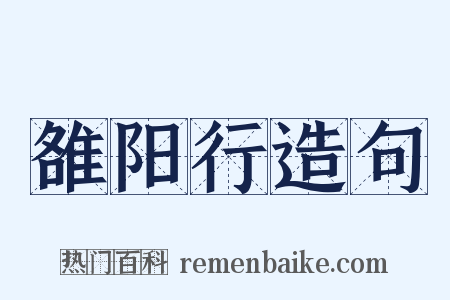 雒阳行造句是什么意思的图片